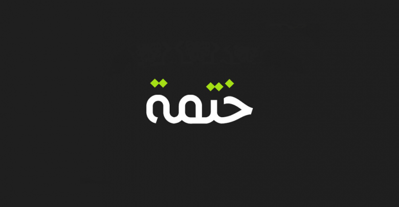 ختمة - مدونة التقنية العربية