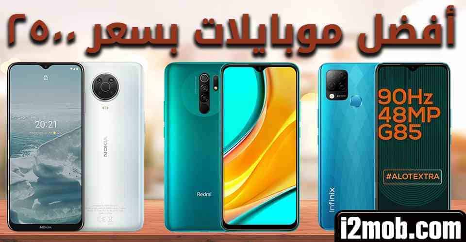 best mobile phones 2500 - مدونة التقنية العربية
