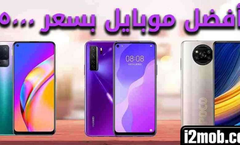 best mobile phones 5000 - مدونة التقنية العربية