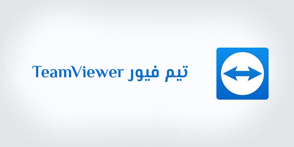 teamviewer تحميل