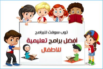 افضل برامج تعليمية للاطفال