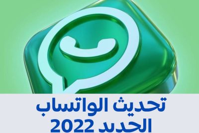 تحديث الواتساب الجديد 2022
