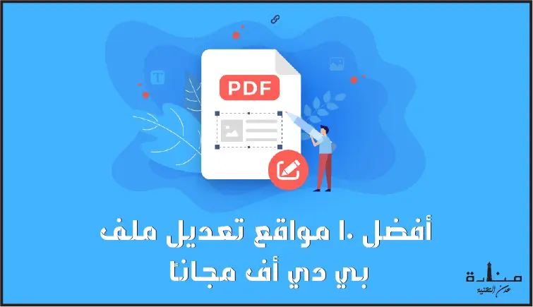 أفضل 10 مواقع تعديل ملف PDF اون لاين مجاناً