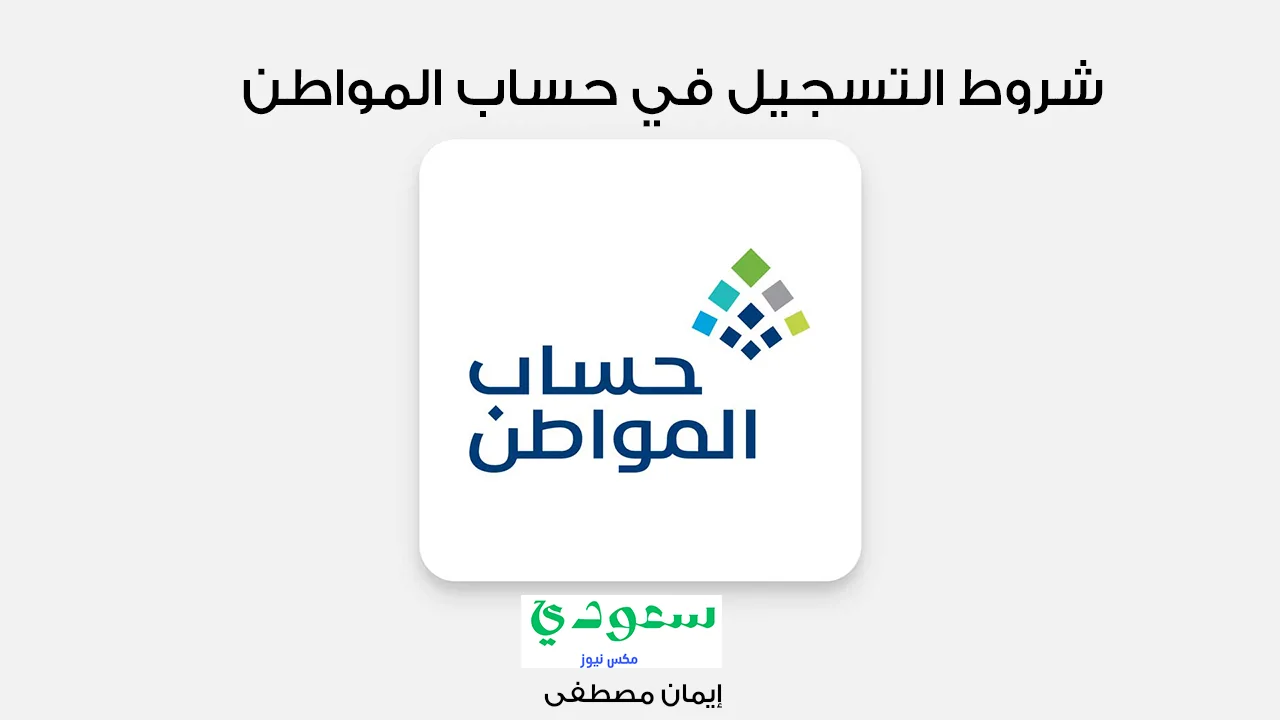 اعرف الآن . شروط التسجيل في حساب المواطن 1446 واسباب رفض الاهلية - مدونة التقنية العربية