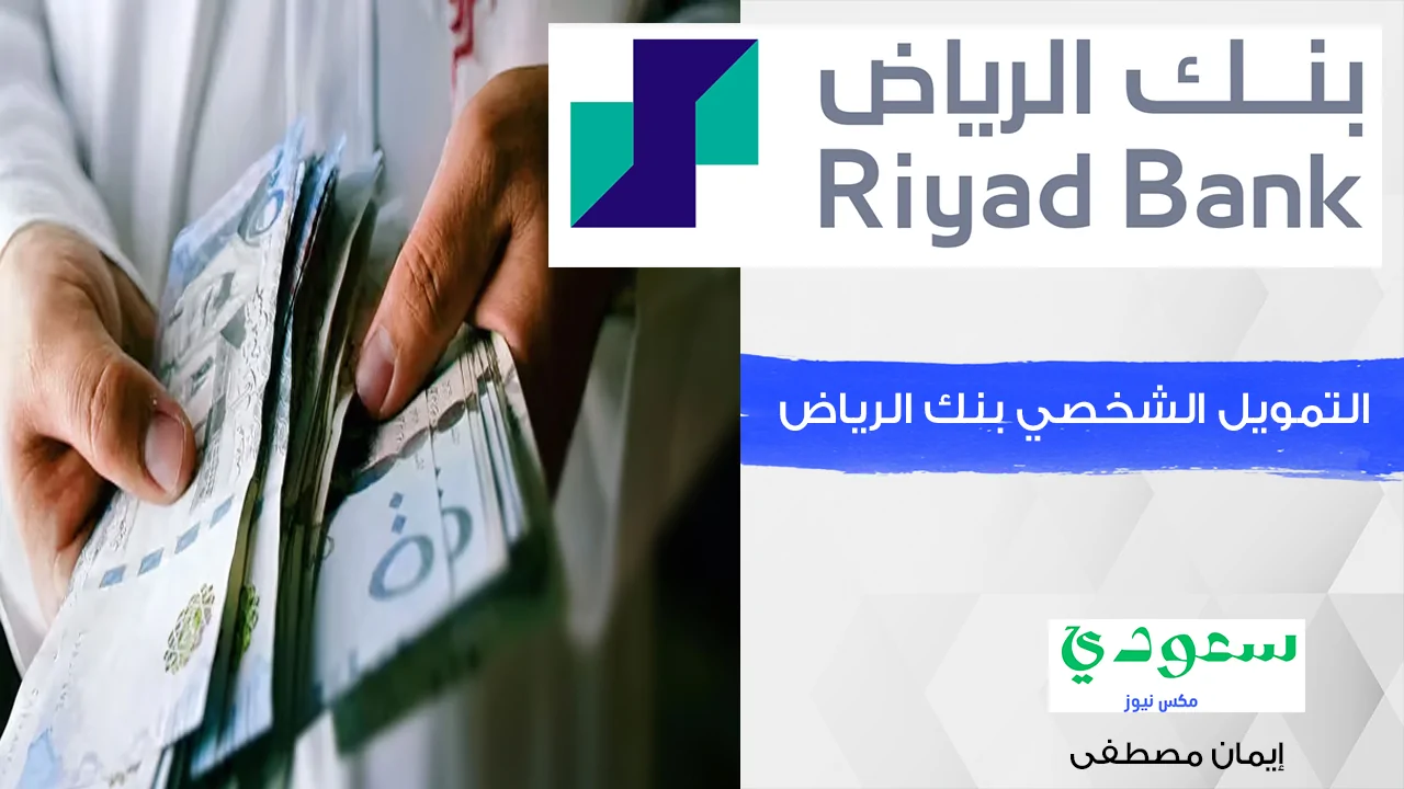 التمويل الشخصي بنك الرياض بدون تحويل راتب مع فترة سداد تصل إلى 5 سنوات - مدونة التقنية العربية