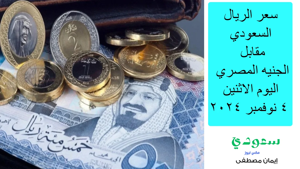 سعر الريال السعودي مقابل الجنيه المصري اليوم الاثنين 4 نوفمبر 2024 - مدونة التقنية العربية