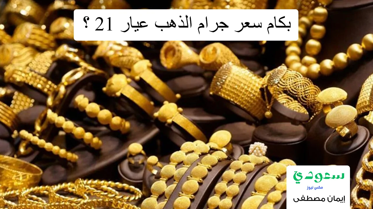 سعر جرام الذهب عيار 21؟ - مدونة التقنية العربية